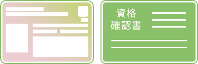 マイナンバーカードと資格確認書