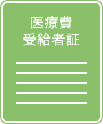 医療費受給者証